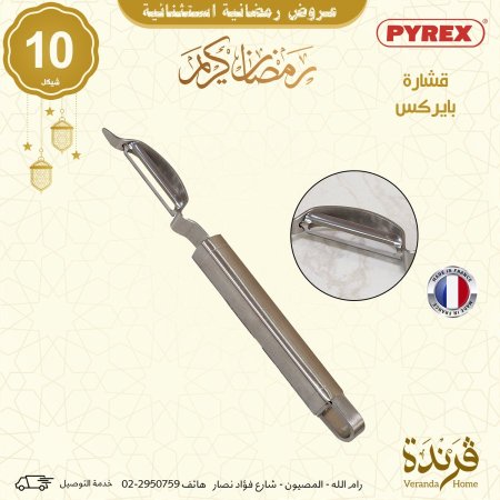 قشارة بايركس ستانلس